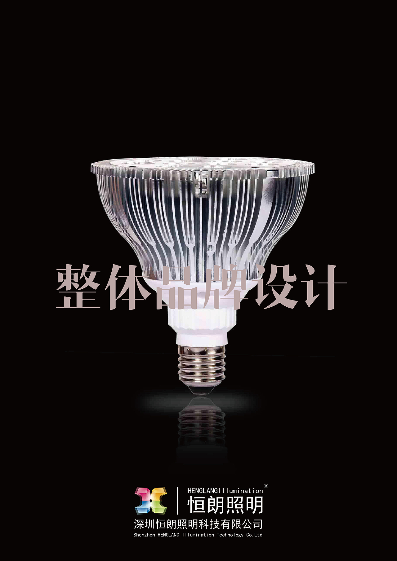 恒朗照明整体品牌设计封面