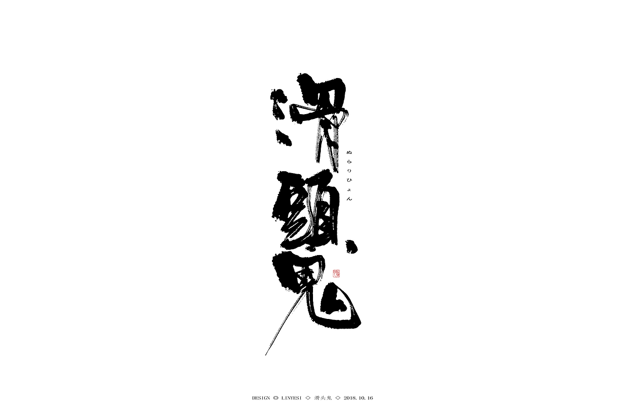 【2018】十月字集一（图ZMTMxNzY4OTI0） - 字体/字形 - 站酷设计师临叶思原创素材 - 站酷ZCOOL