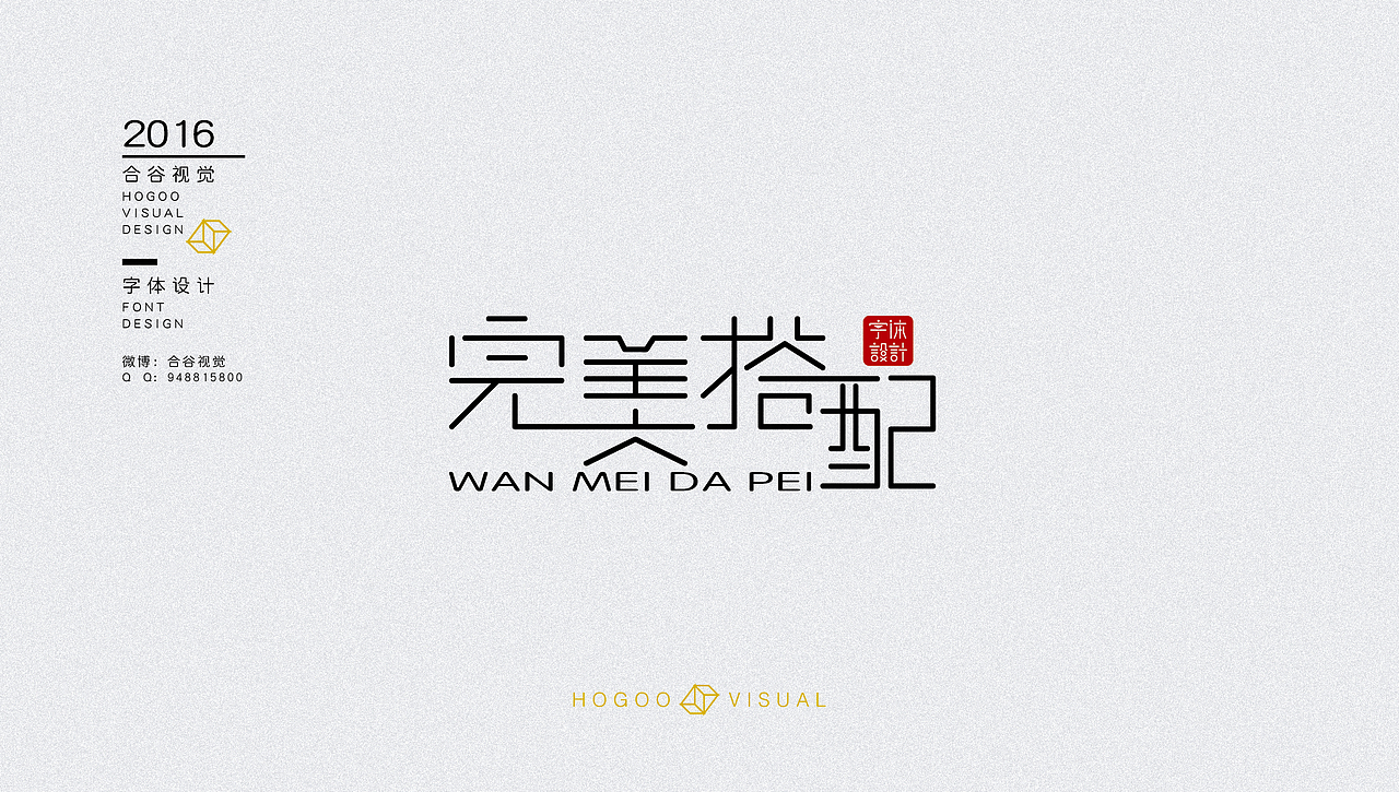 字体设计练习（图ZNjM0NDQwNjA=） - 字体/字形 - 站酷设计师沐君先生原创素材 - 站酷ZCOOL