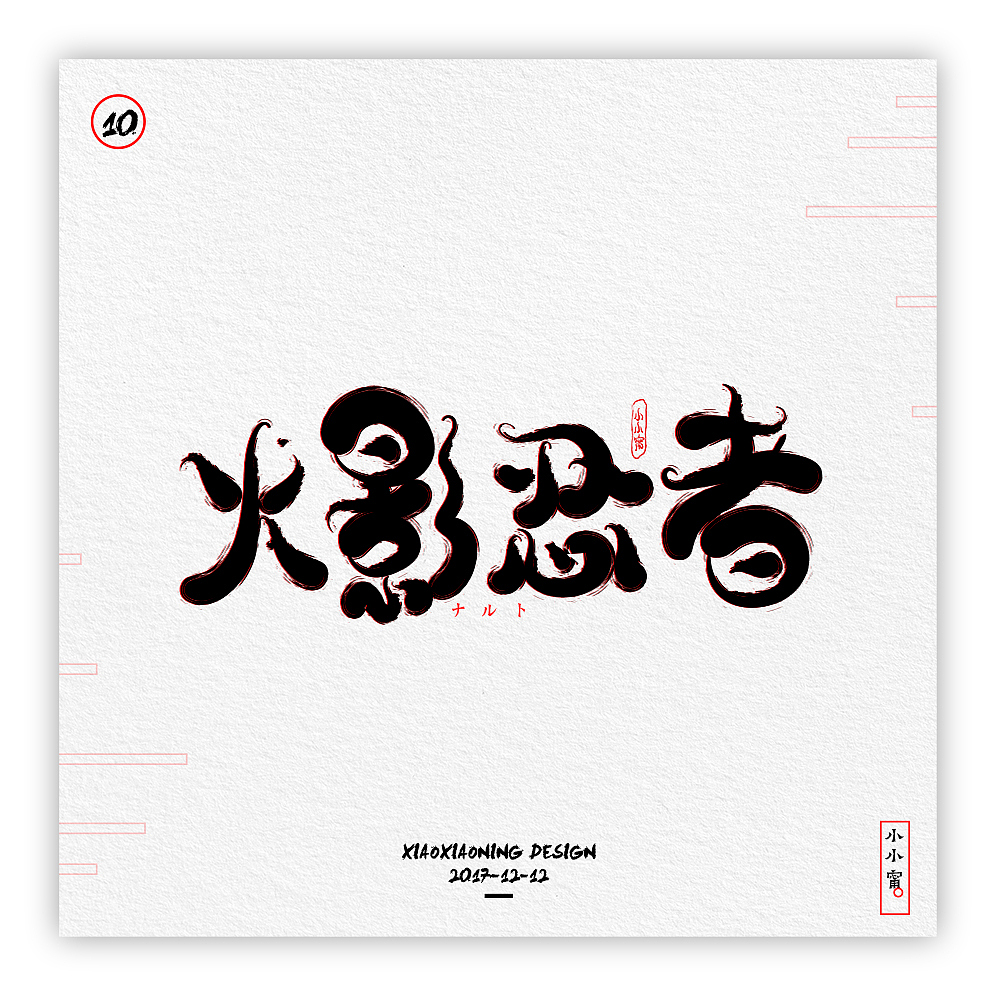 NING-日漫手书（图ZOTk2NzQ0NTY=） - 字体/字形 - 站酷设计师小小甯原创素材 - 站酷ZCOOL