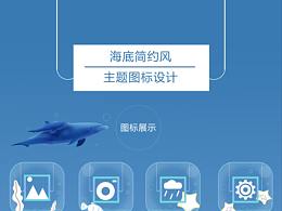海底簡約風(fēng)手機主題圖標(biāo)