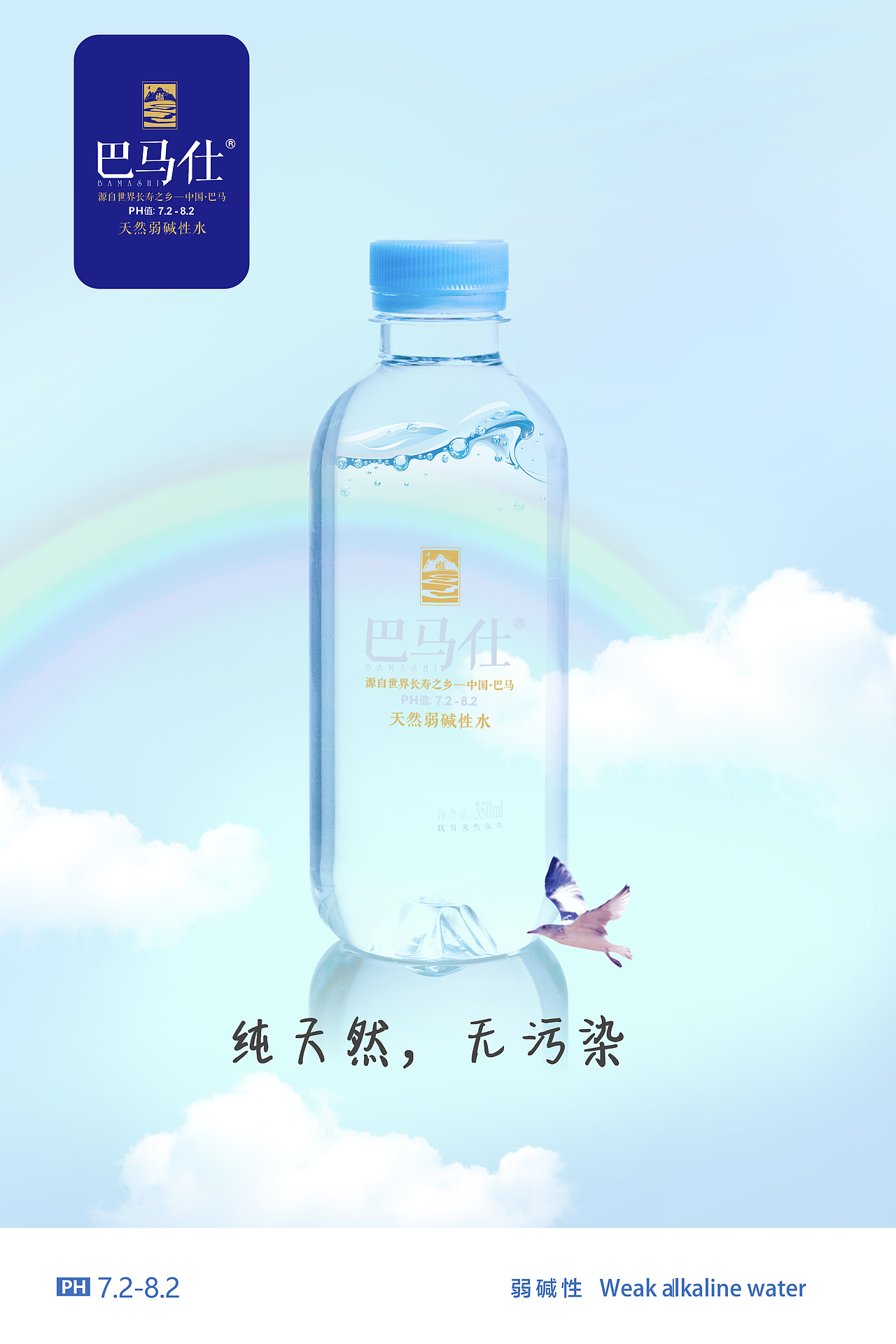 巴马仕天然弱碱水系列产品拍摄海报（图ZMjgyOTA5MzIw） - 产品摄影 - 站酷设计师钟较瘦原创素材 - 站酷ZCOOL