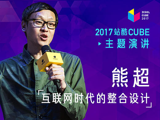 ［2017 Cube Talk主题演讲］熊超：互联网时代的整合设计