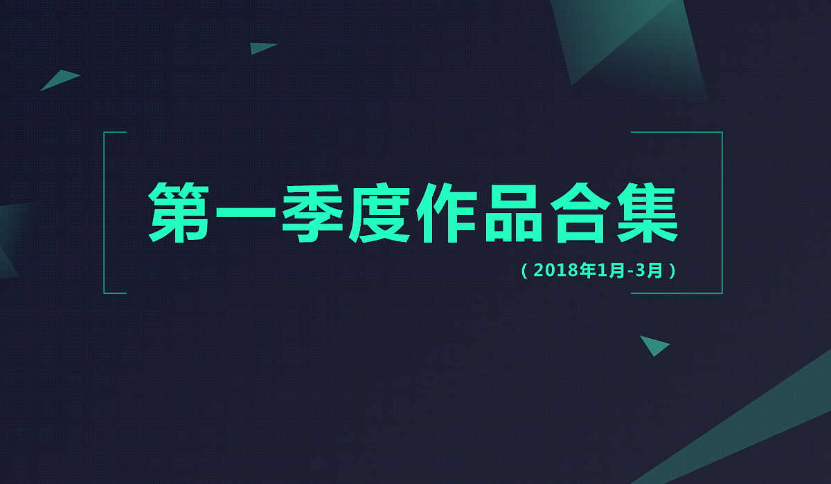 2018年第一季度合集