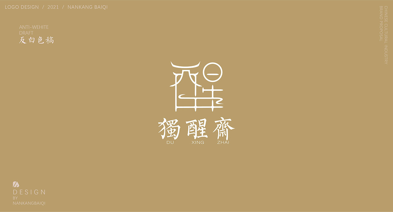 独醒斋品牌提案