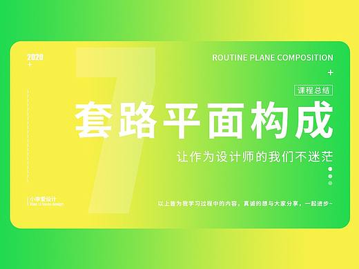 套路平面构成