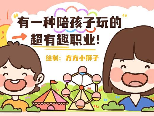 条漫《有一种陪孩子玩的超有趣职业》（个人主页-ZNjU1Mzc3NzY=） - 中/长篇漫画 - 站酷设计师方方小狮子原创素材 - 站酷ZCOOL