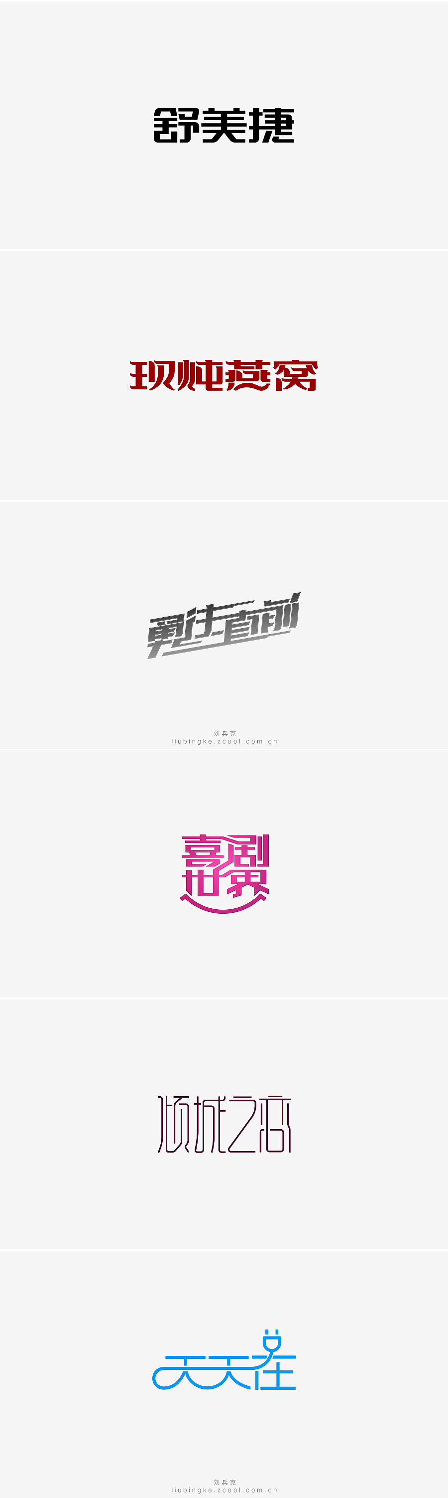 刘兵克六年字集-字体设计550例(图ZNTU2NjQ4ODA=) - 字体/字形 - 站酷设计师刘兵克原创素材 - 站酷ZCOOL