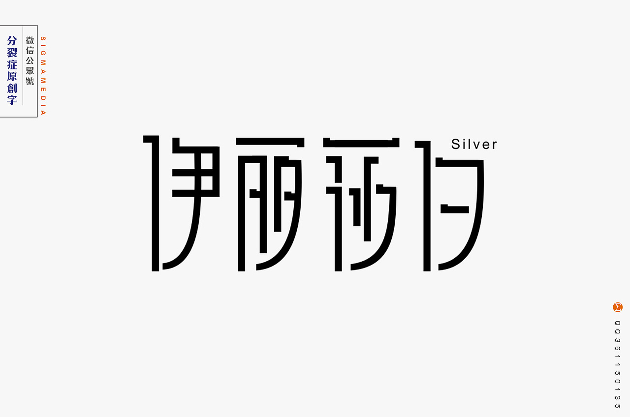 【原创字】年度精选六