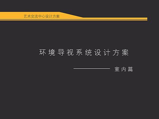 室内导视设计