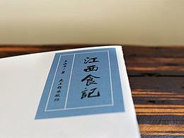 《江西食记》书籍装帧设计