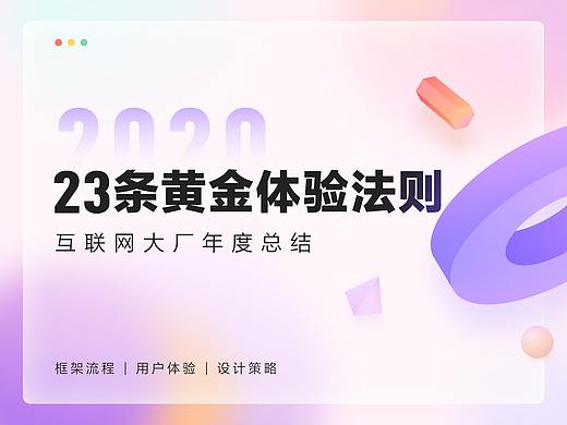 23条黄金体验法则——互联网大厂年度总结