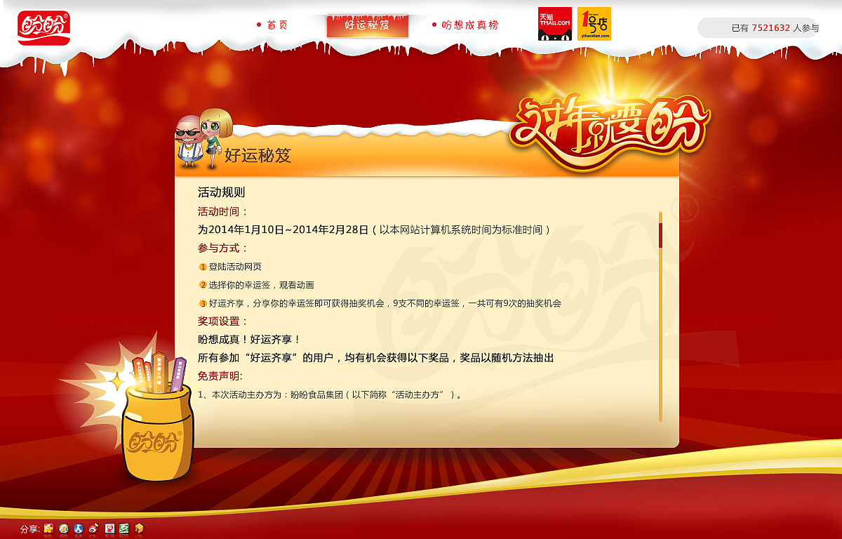 盼盼食品“过年就要盼”活动minisite（图ZMTc5NTgxNDA=） - 运营设计 - 站酷设计师广告创意与营销原创素材 - 站酷ZCOOL