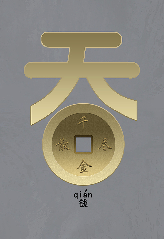 “吞”字系列（圖ZMTE1ODQ4Njc2） - 圖案 - 站酷設(shè)計(jì)師春秋師叔原創(chuàng)素材 - 站酷ZCOOL