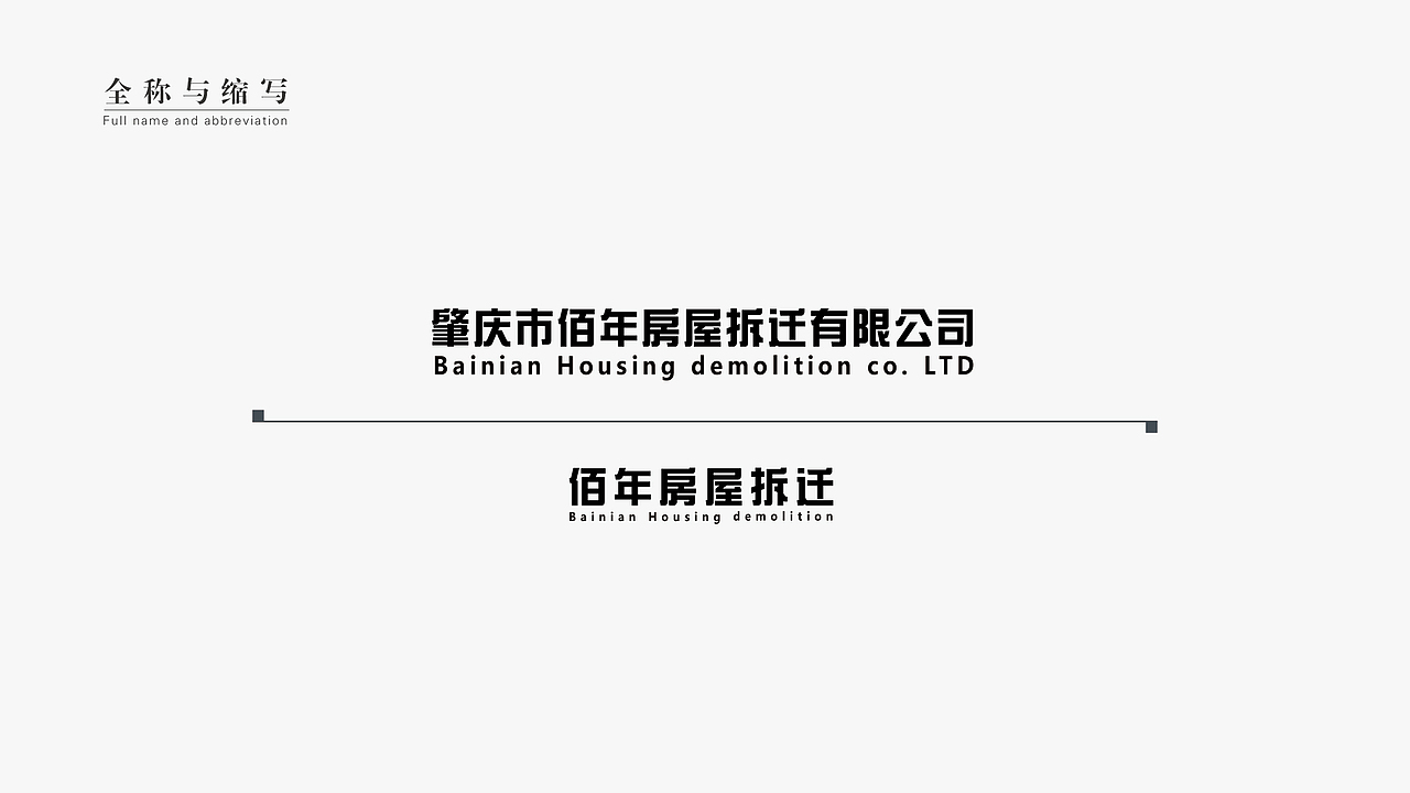 佰年房屋拆迁 LOGO/VI
