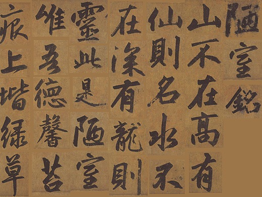 赵孟頫《陋室铭》