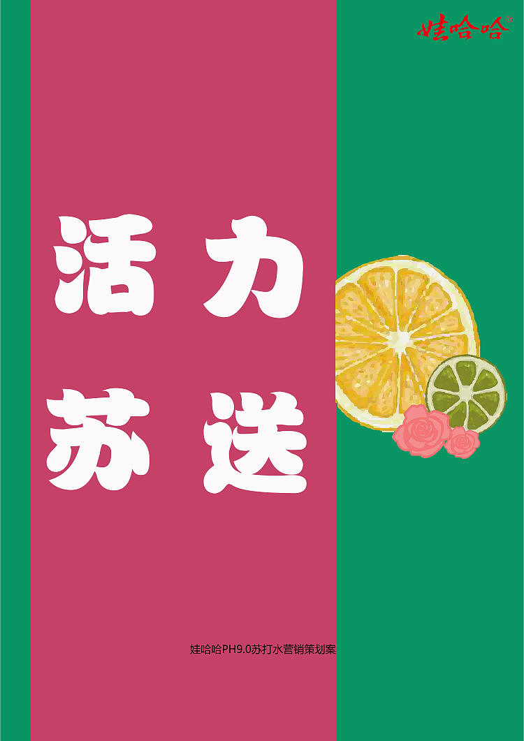 娃哈哈营销策划案（图ZMjM5NzQ2MDky） - 其他平面 - 站酷设计师Z98445789原创素材 - 站酷ZCOOL