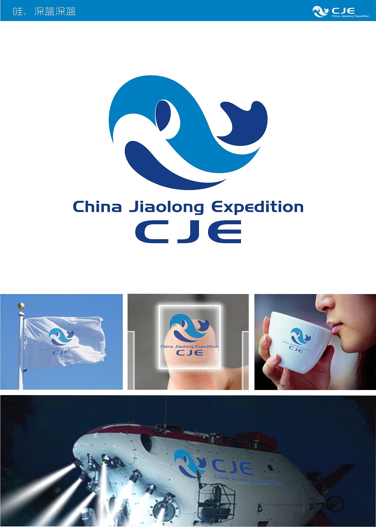 中国蛟龙号科考logo