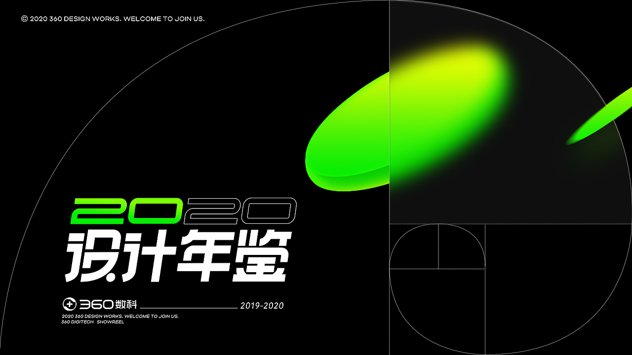 360数科设计团队-2020Showreel