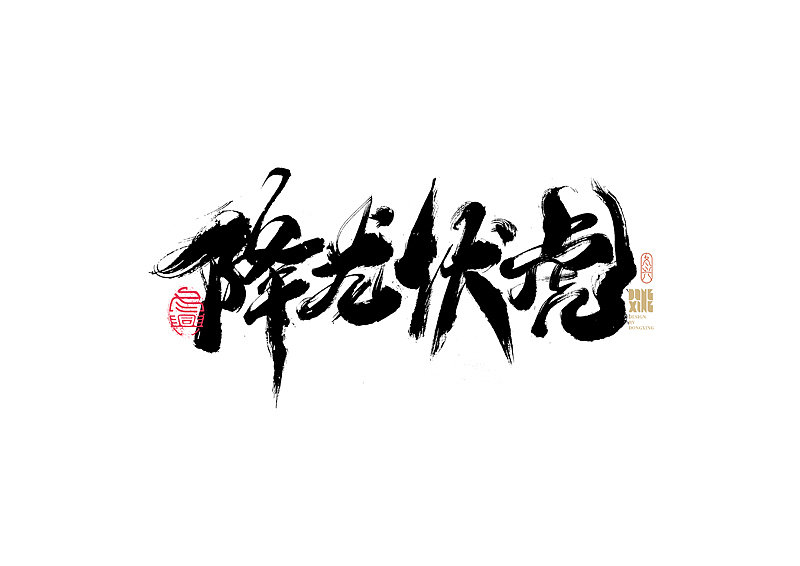 书法字体设计｜第173回（图ZMjkzMTczODQw） - 字体/字形 - 站酷设计师冬兴原创素材 - 站酷ZCOOL