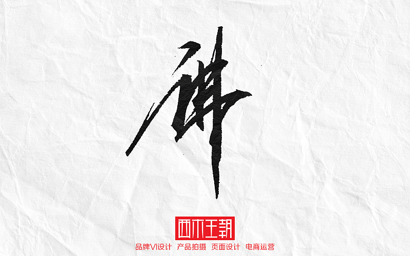 电影名字文字书写！（图ZNzU2MTgxMjg=） - 字体/字形 - 站酷设计师西木王朝2012原创素材 - 站酷ZCOOL