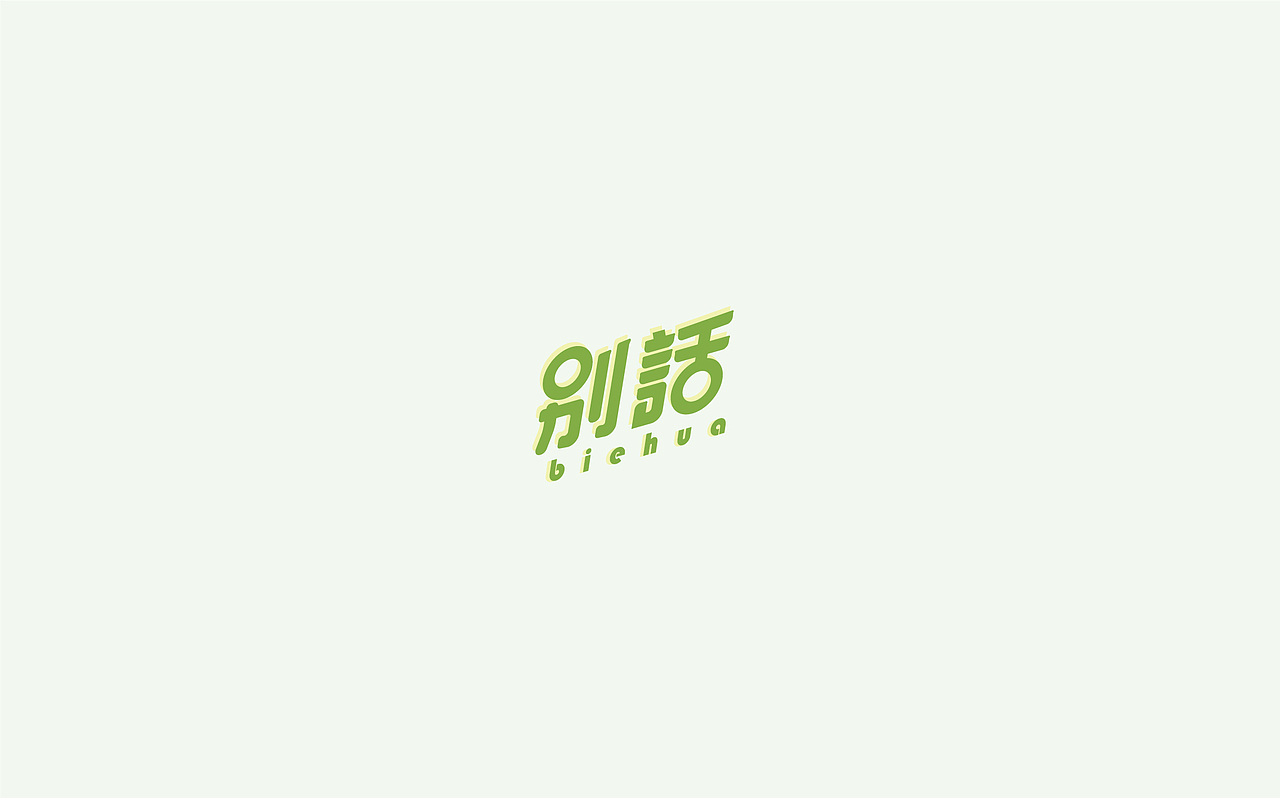 字体设计1(月集）（图ZOTE5MzE1MDQ=） - 字体/字形 - 站酷设计师千邑登明原创素材 - 站酷ZCOOL