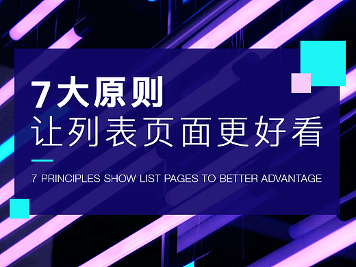 7大原则让列表页面更好看