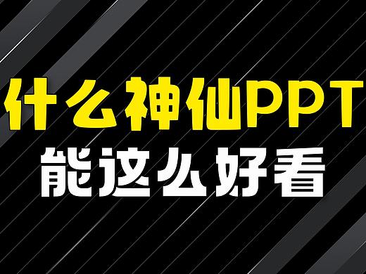 什么样的神仙PPT，能这么好看！（PPT设计制作）