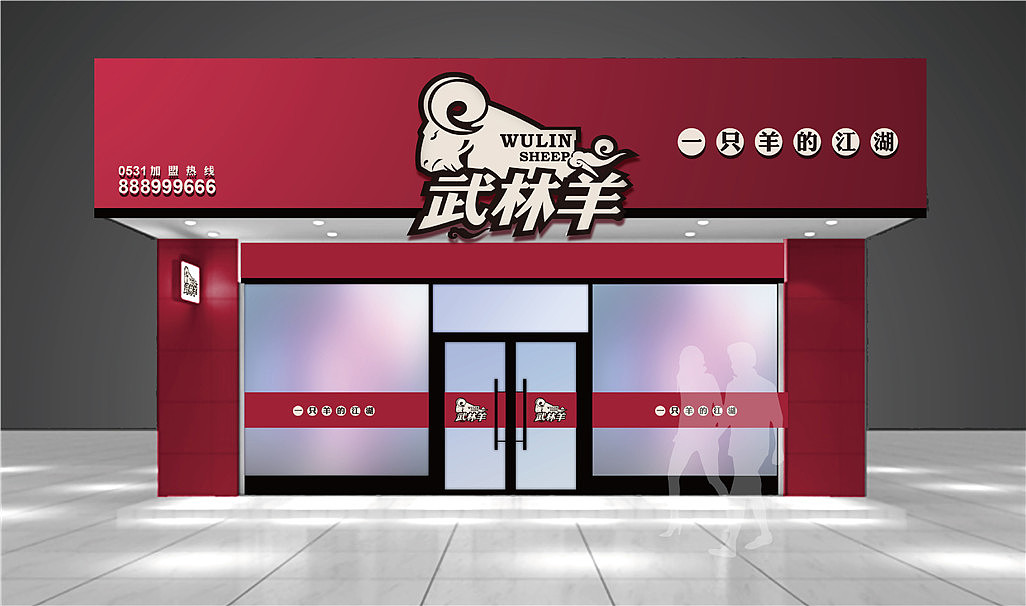 武林羊 logo设计 餐饮 羊汤 济南东德 東德设计 logo设计 企业VI设计 优秀平面设计（图ZNDQ0NTg5NjA=） - 品牌 - 站酷设计师东德品牌设计原创素材 - 站酷ZCOOL