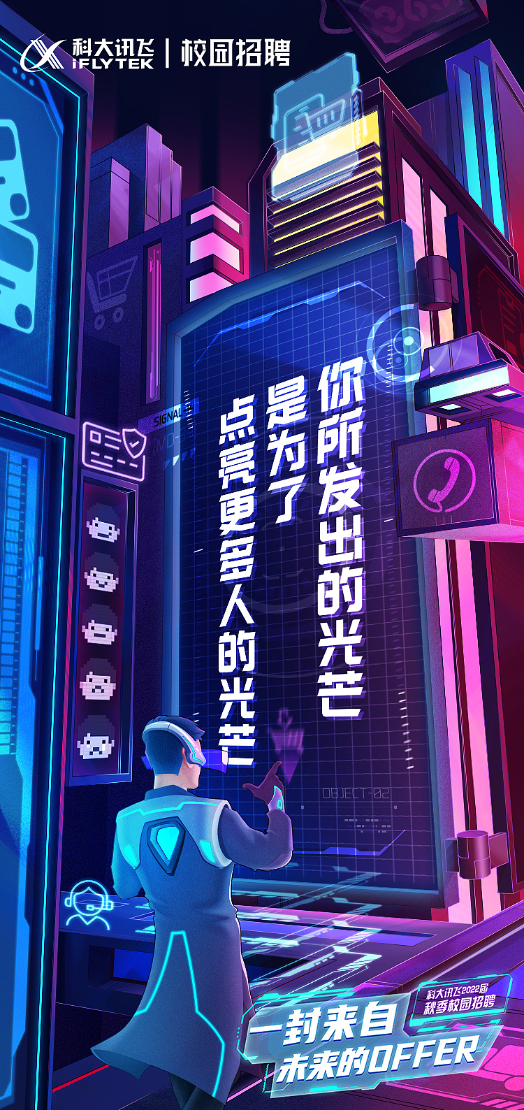 【Totoro的差画】科大讯飞2022届秋季校园招聘主K海报（图ZMjcxMjIwMDQ4） - 商业插画 - 站酷设计师TotoroLLLLL原创素材 - 站酷ZCOOL