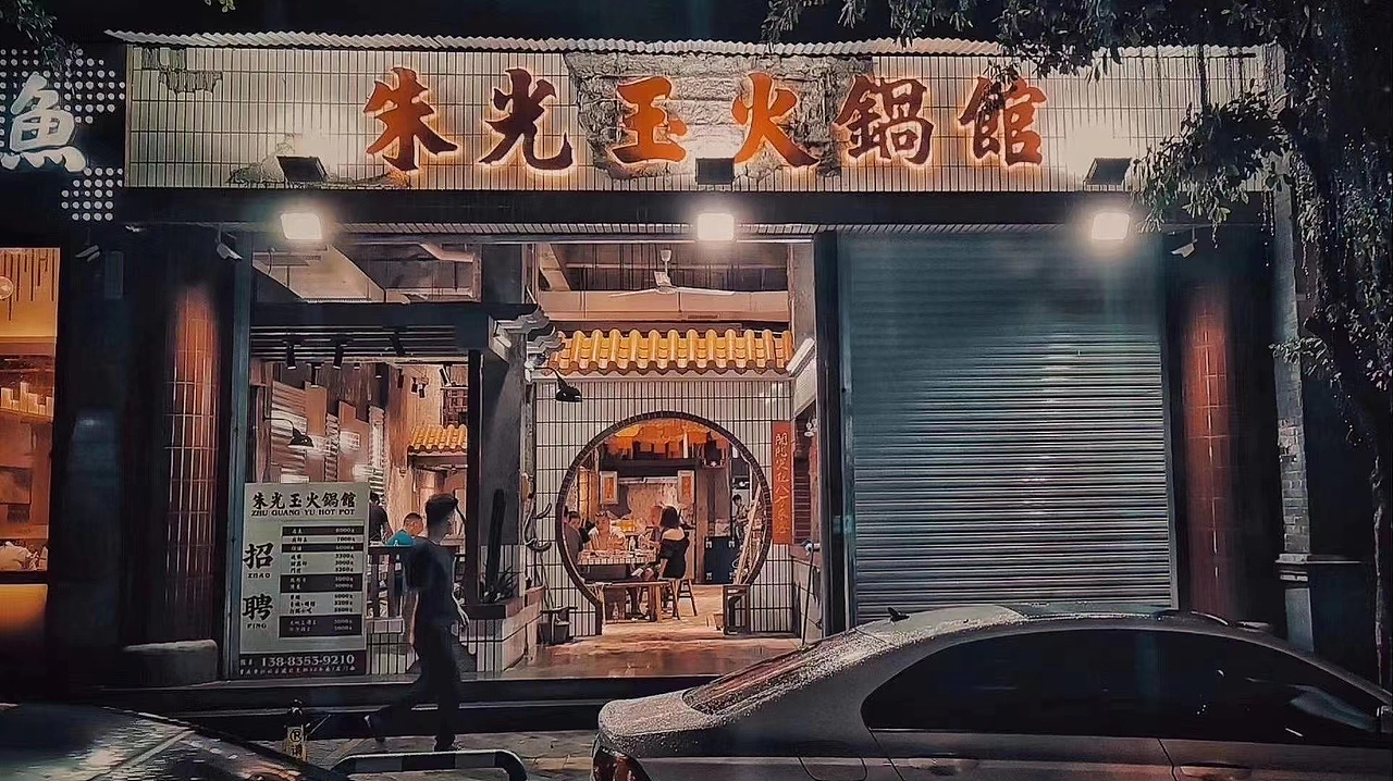 朱光玉火锅馆观音桥店
