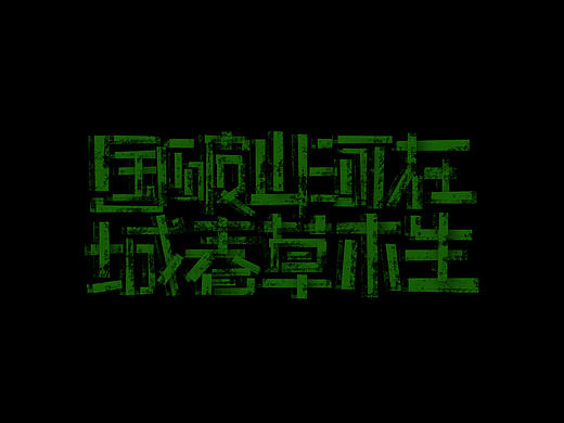 春望（個(gè)人主頁(yè)-ZMzA0NDA1ODA=） - 字體/字形 - 站酷設(shè)計(jì)師雨田居士原創(chuàng)素材 - 站酷ZCOOL