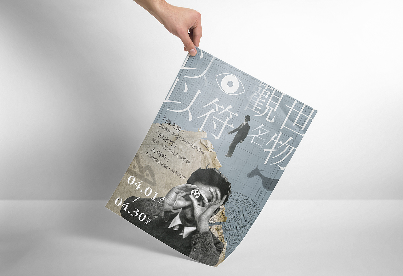 以目觀世，以符名物（图ZMjAyMzkwMDIw） - 海报 - 站酷设计师方影哲原创素材 - 站酷ZCOOL
