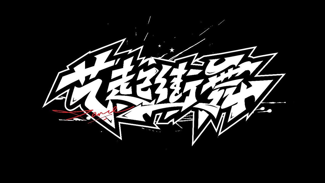 手绘涂鸦字体设计,书法笔触嘻哈街舞pop