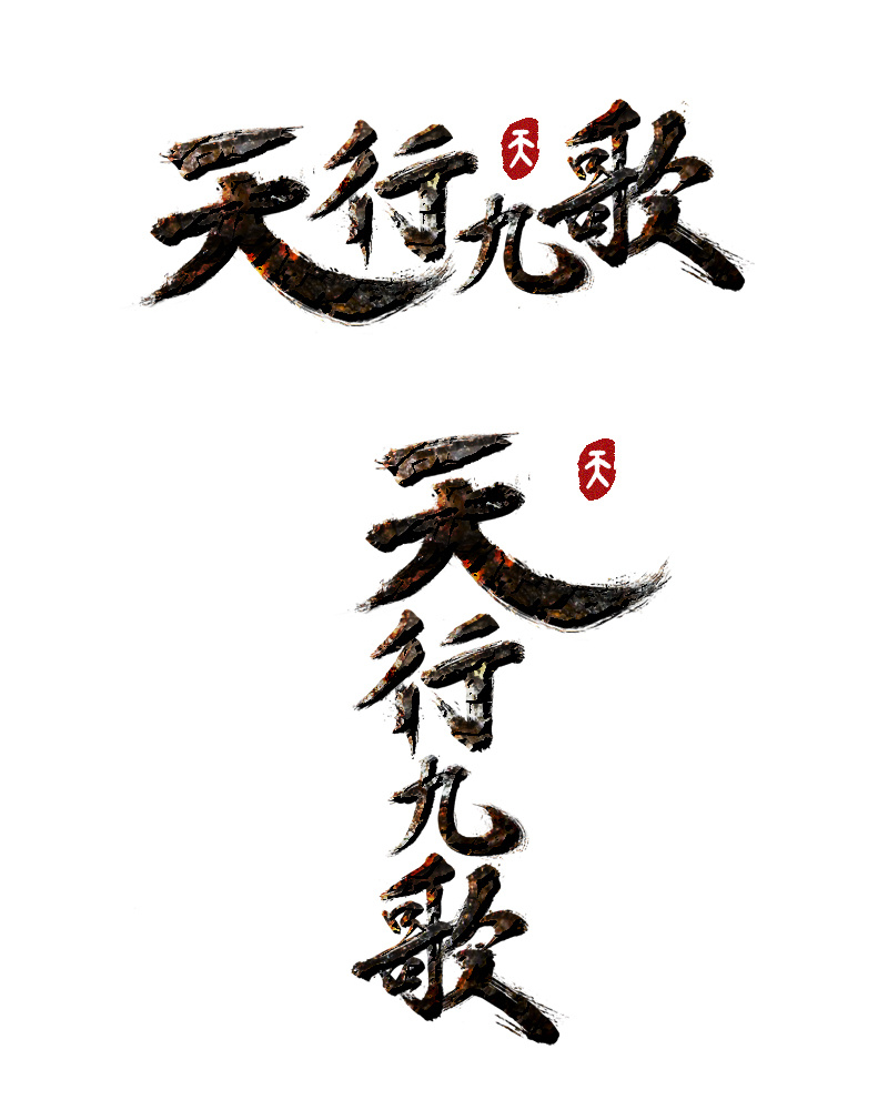 天行九歌 logo