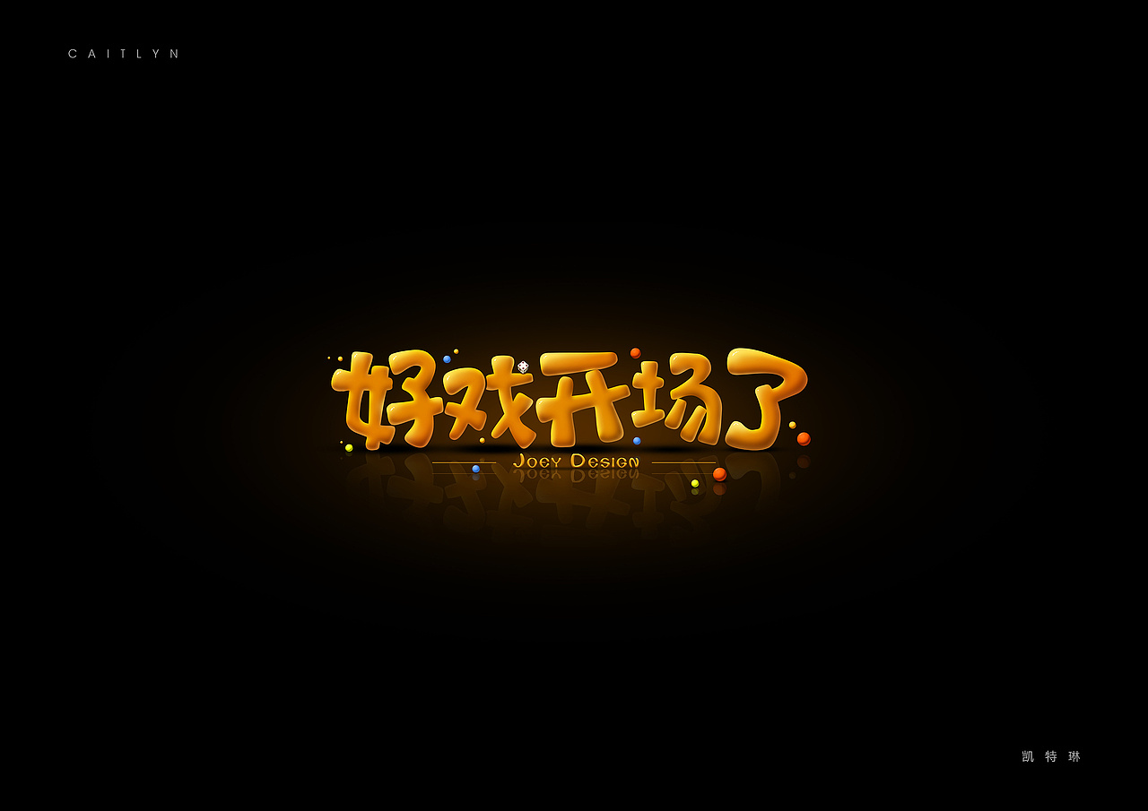 《英雄联盟》台词 - 创意字体