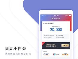 圆桌小白条