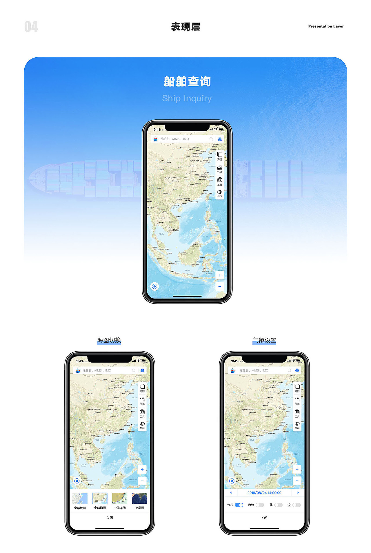 ShipTracking-APP设计