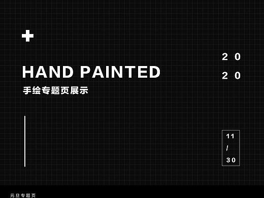 手绘专题页