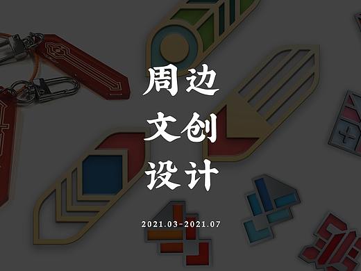 周边文创设计