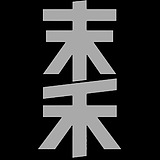 末禾视觉的头像