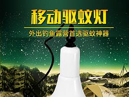 移动驱蚊灯详情页