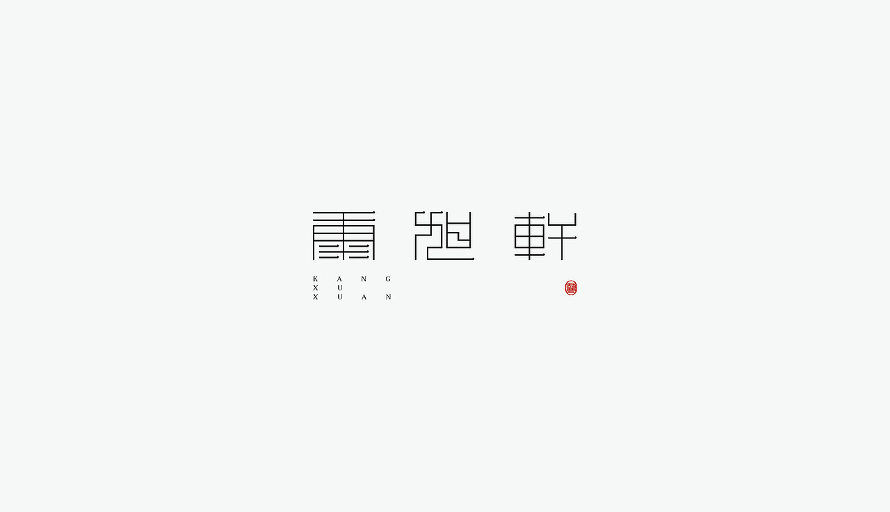 康旭轩中医馆 / 品牌设计（图ZMjQ3MTc0NzMy） - 品牌 - 站酷设计师Yowang原创素材 - 站酷ZCOOL
