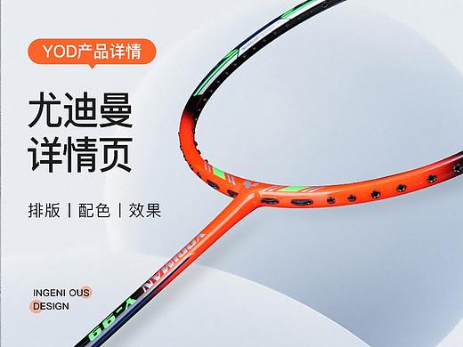 两组羽拍详情丨YODIMAN