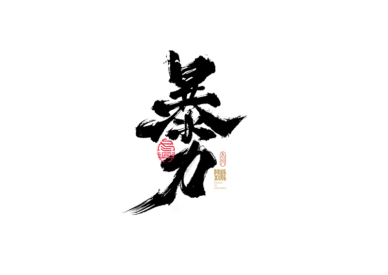 书法字体设计｜第170回（图ZMjkwOTQ0NTg4） - 字体/字形 - 站酷设计师冬兴原创素材 - 站酷ZCOOL