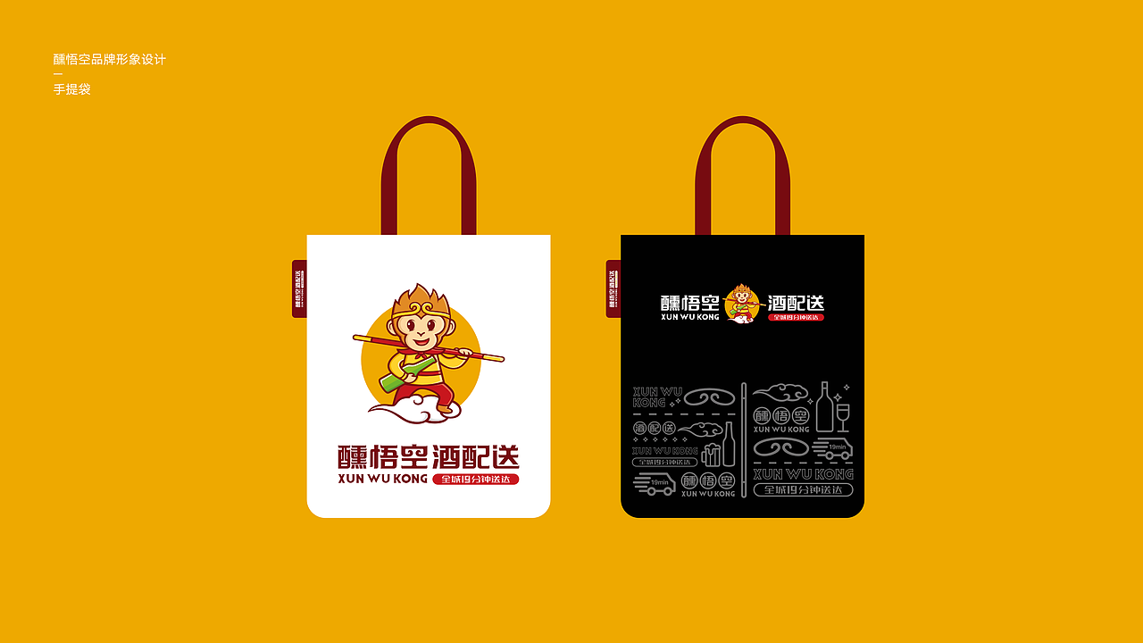 悟空酒配送品牌VI设计