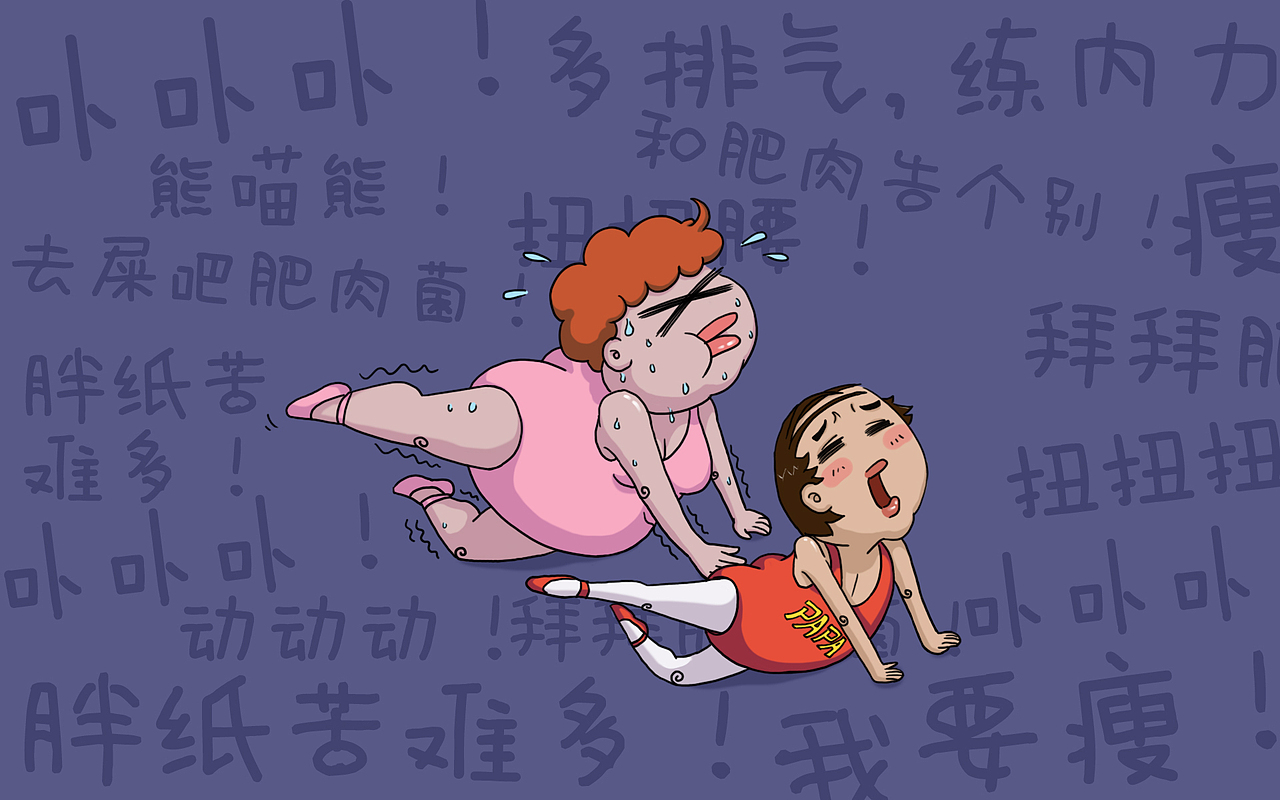 全民减肥运动（图ZMjU2MTAyOTI=） - 商业插画 - 站酷设计师我是歪酱原创素材 - 站酷ZCOOL