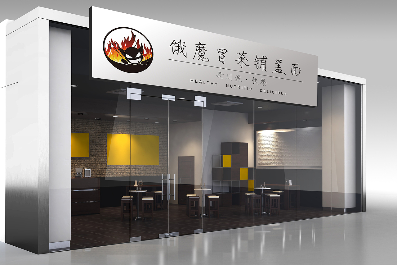 饿魔冒菜（图ZNjMwMzEwMjA=） - Logo - 站酷设计师slve原创素材 - 站酷ZCOOL