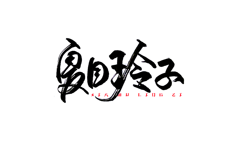 一小波手写字体