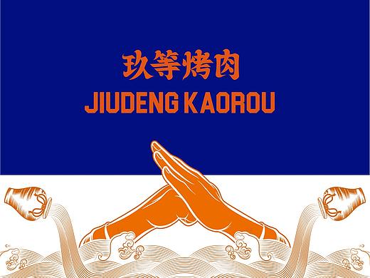 餐饮设计／烤肉品牌设计